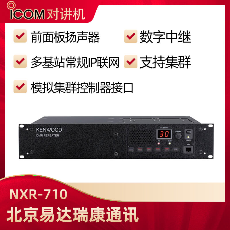 建伍NXR-710/NXR-810數(shù)字中繼臺中轉臺